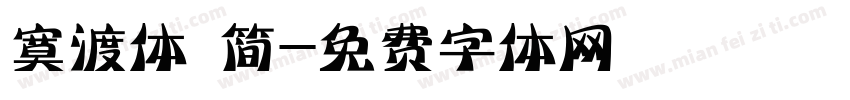 寞渡体 简字体转换